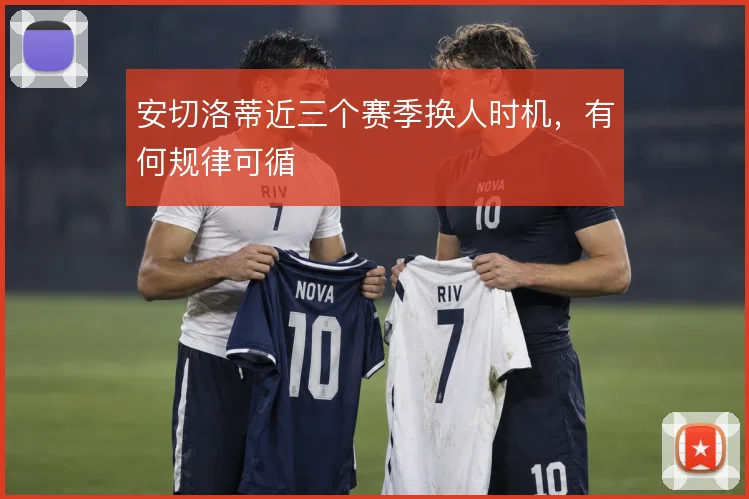 安切洛蒂近三个赛季换人时机，有何规律可循
