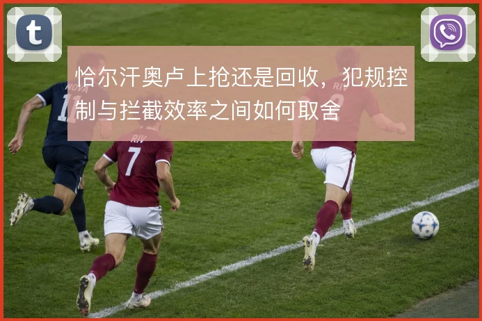 恰尔汗奥卢上抢还是回收，犯规控制与拦截效率之间如何取舍