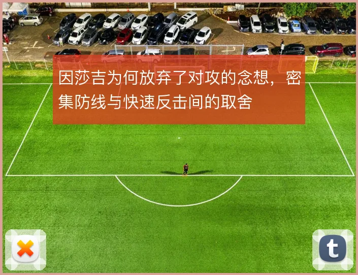 因莎吉为何放弃了对攻的念想，密集防线与快速反击间的取舍