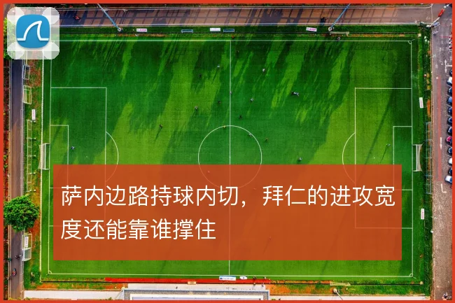 萨内边路持球内切，拜仁的进攻宽度还能靠谁撑住