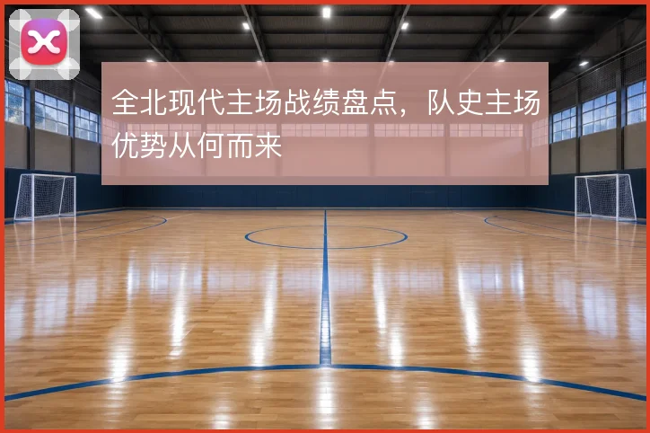 全北现代主场战绩盘点，队史主场优势从何而来