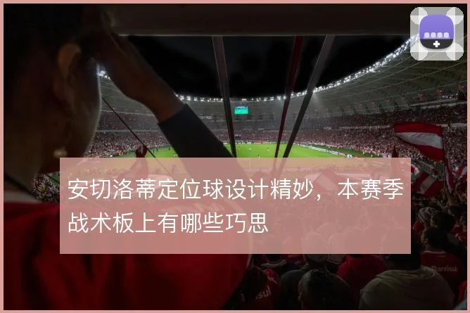 安切洛蒂定位球设计精妙,本赛季战术板上有哪些巧思