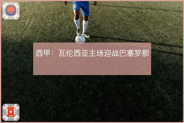 西甲：瓦伦西亚主场迎战巴塞罗那