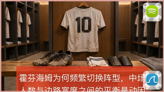 霍芬海姆为何频繁切换阵型，中场人数与边路宽度之间的平衡是动因