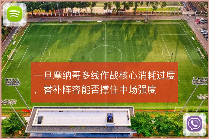 一旦摩纳哥多线作战核心消耗过度，替补阵容能否撑住中场强度