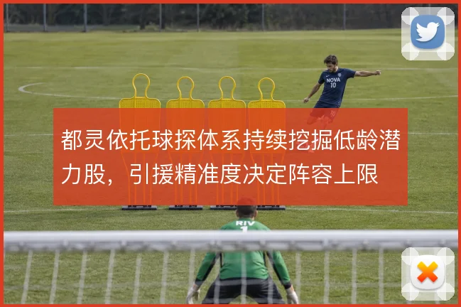 都灵依托球探体系持续挖掘低龄潜力股，引援精准度决定阵容上限