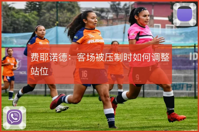 费耶诺德：客场被压制时如何调整站位
