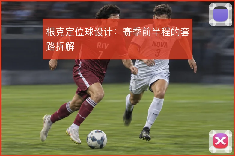 根克定位球设计：赛季前半程的套路拆解