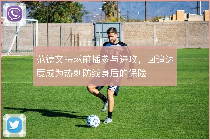 范德文持球前插参与进攻，回追速度成为热刺防线身后的保险