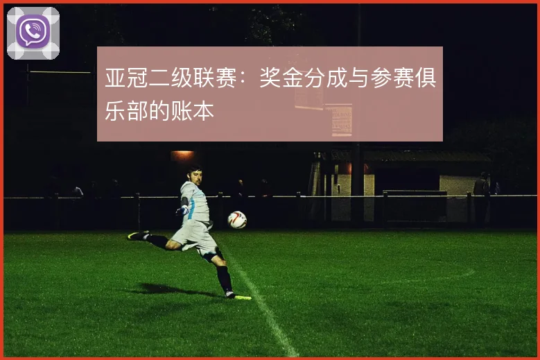 亚冠二级联赛：奖金分成与参赛俱乐部的账本
