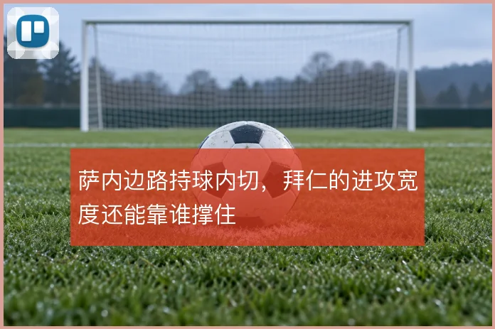 萨内边路持球内切，拜仁的进攻宽度还能靠谁撑住