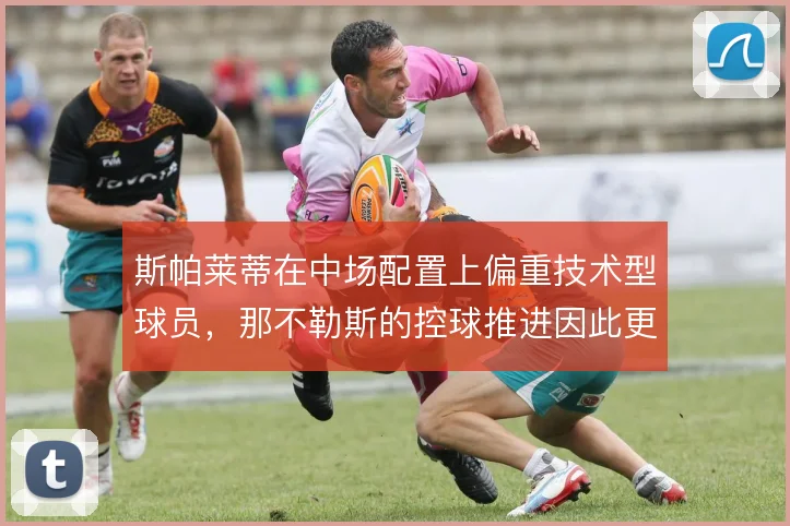 斯帕莱蒂在中场配置上偏重技术型球员,那不勒斯的控球推进因此更为流畅