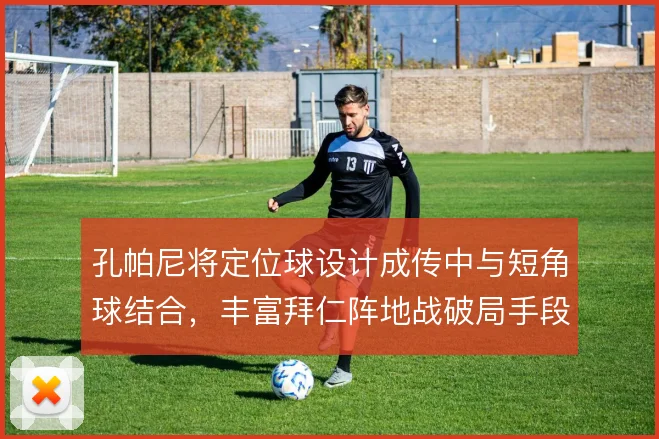 孔帕尼将定位球设计成传中与短角球结合，丰富拜仁阵地战破局手段