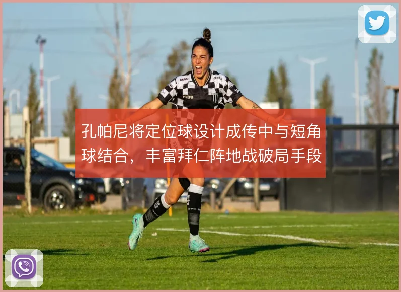 孔帕尼将定位球设计成传中与短角球结合，丰富拜仁阵地战破局手段