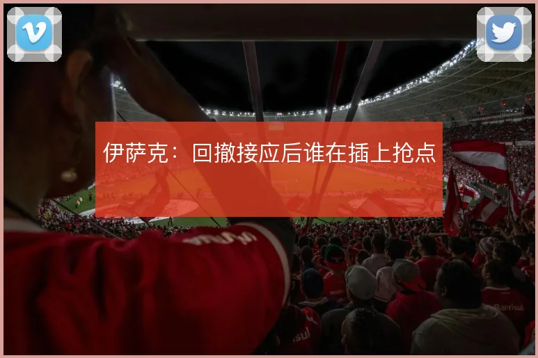 伊萨克：回撤接应后谁在插上抢点