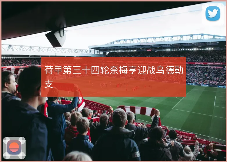 荷甲第三十四轮奈梅亨迎战乌德勒支