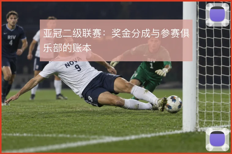 亚冠二级联赛:奖金分成与参赛俱乐部的账本