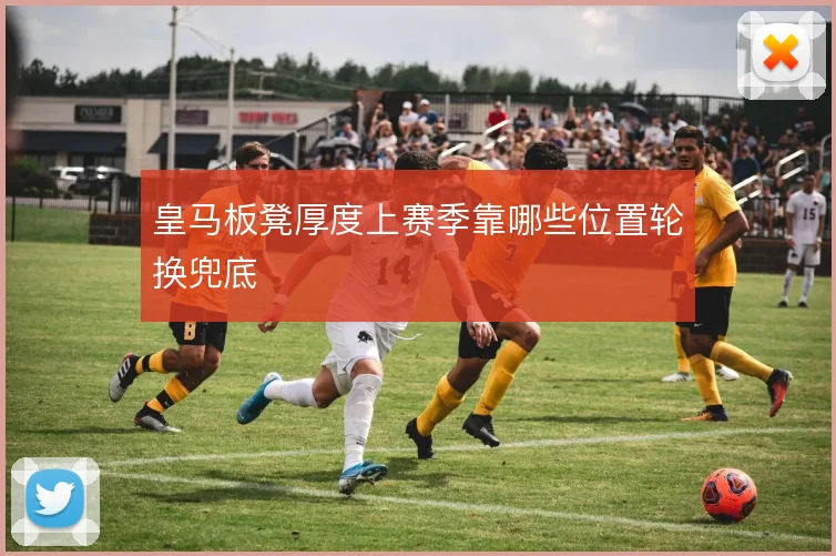 皇马板凳厚度上赛季靠哪些位置轮换兜底