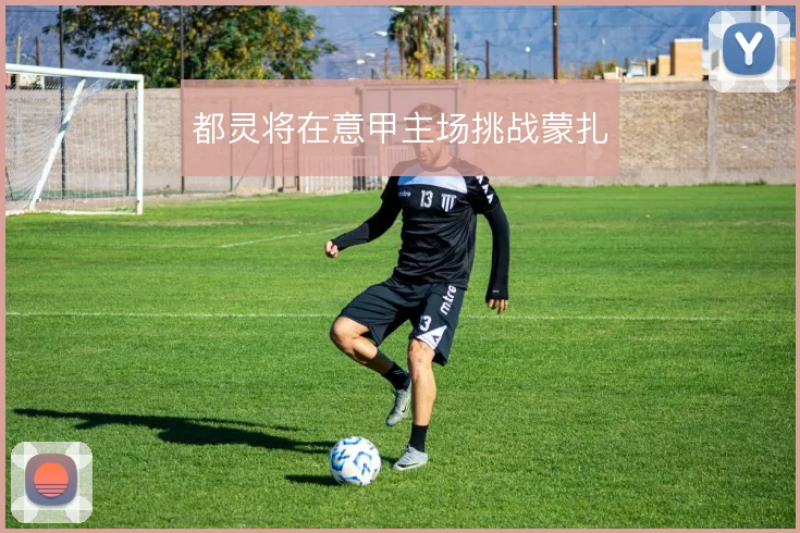 都灵将在意甲主场挑战蒙扎