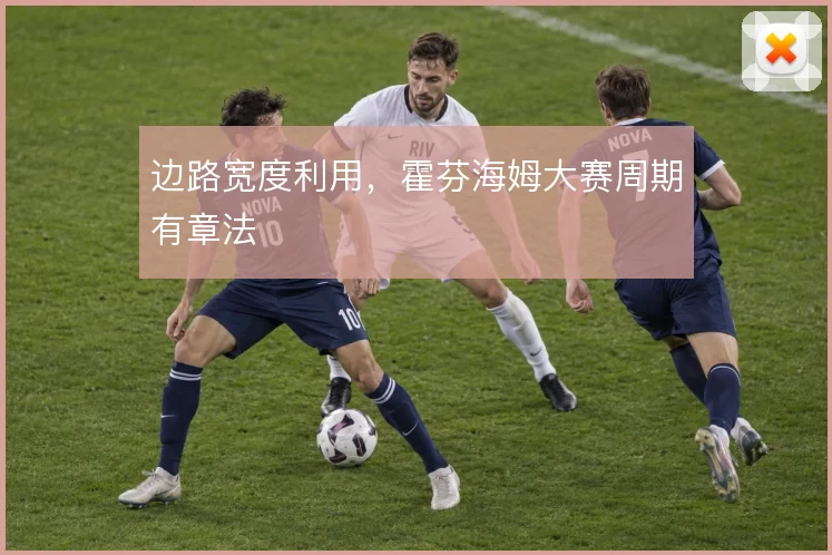 边路宽度利用,霍芬海姆大赛周期有章法