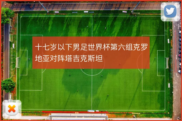 十七岁以下男足世界杯第六组克罗地亚对阵塔吉克斯坦