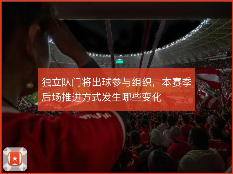 独立队门将出球参与组织，本赛季后场推进方式发生哪些变化