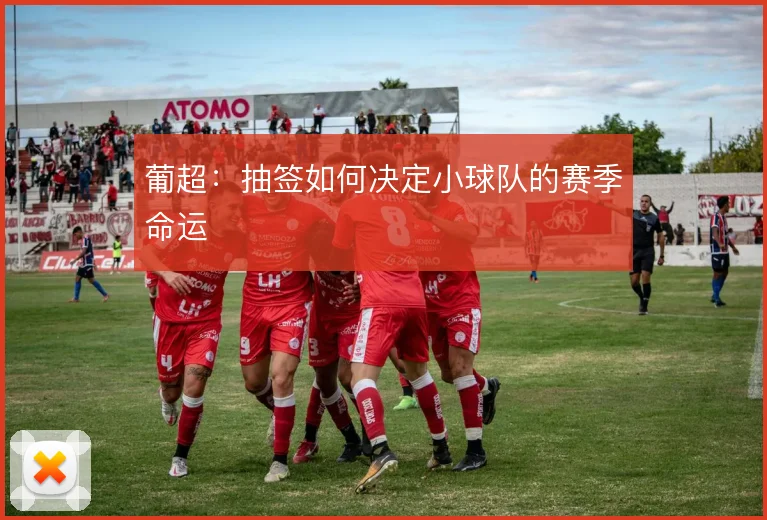 葡超:抽签如何决定小球队的赛季命运