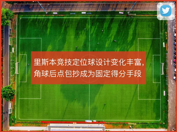 里斯本竞技定位球设计变化丰富，角球后点包抄成为固定得分手段