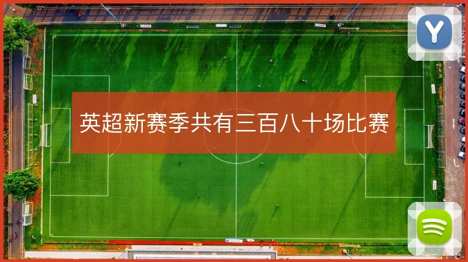 英超新赛季共有三百八十场比赛