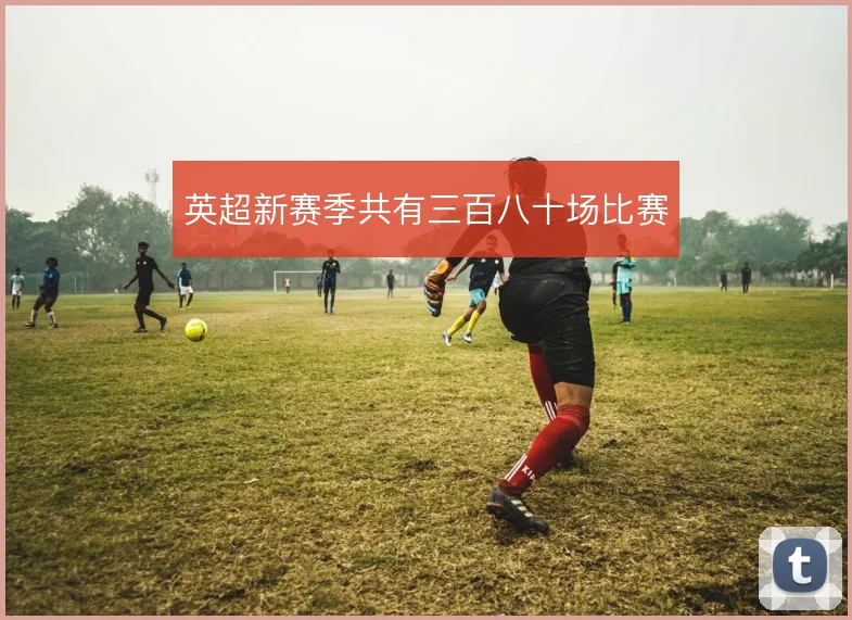 英超新赛季共有三百八十场比赛