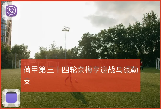荷甲第三十四轮奈梅亨迎战乌德勒支
