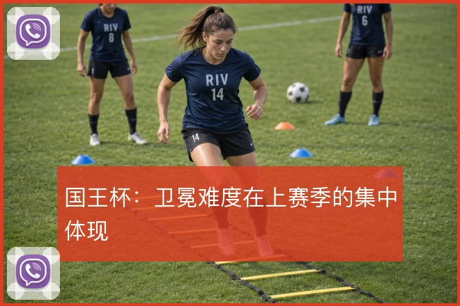 国王杯：卫冕难度在上赛季的集中体现