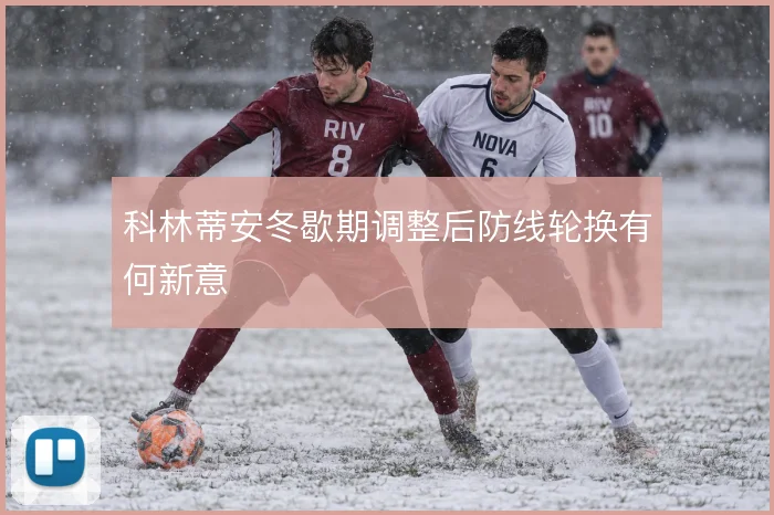 科林蒂安冬歇期调整后防线轮换有何新意