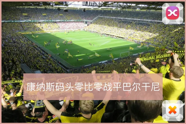康纳斯码头零比零战平巴尔干尼