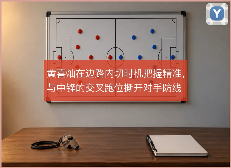 黄喜灿在边路内切时机把握精准，与中锋的交叉跑位撕开对手防线